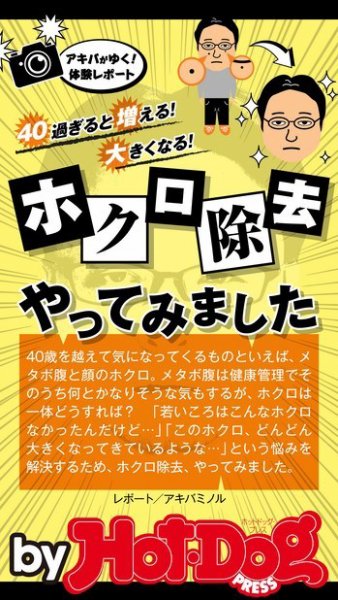 Hot-Dog PRESS Selection（ホットドッグプレスセレクション） ホクロ除去やってみました ４０過ぎると増える！ 大きくなる！ (発売日2015年09月12日) 表紙