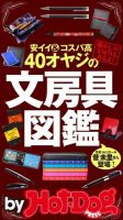 Hot-Dog PRESS Selection（ホットドッグプレスセレクション） ４０オヤジの文房具図鑑 安イイ＆コスパ高 表紙