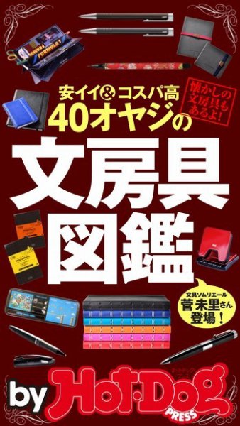 Hot-Dog PRESS Selection（ホットドッグプレスセレクション） ４０オヤジの文房具図鑑 安イイ＆コスパ高 (発売日2015年09月18日) 表紙