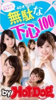 Hot-Dog PRESS Selection（ホットドッグプレスセレクション） ４０オヤジの無駄な下心１００ 大人女子に聞きました 表紙