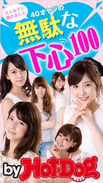 Hot-Dog PRESS Selection（ホットドッグプレスセレクション） ４０オヤジの無駄な下心１００ 大人女子に聞きました (発売日2015年09月19日) 表紙