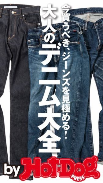 Hot-Dog PRESS Selection（ホットドッグプレスセレクション） 大人のデニム大全 今買うべき、ジーンズを見極める (発売日2015年10月09日) 表紙
