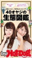 Hot-Dog PRESS Selection（ホットドッグプレスセレクション） ４０オヤジの生態図鑑 昔メッシー、今グルメッシー！？ 表紙