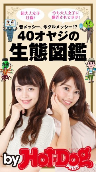 Hot-Dog PRESS Selection（ホットドッグプレスセレクション） ４０オヤジの生態図鑑 昔メッシー、今グルメッシー！？ (発売日2015年10月16日) 表紙