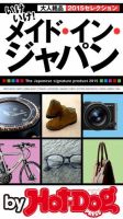 Hot-Dog PRESS Selection（ホットドッグプレスセレクション） いけいけ！ メイド・イン・ジャパン 大人銘品 ２０１５セレクション 表紙