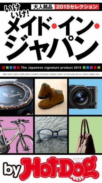 Hot-Dog PRESS Selection（ホットドッグプレスセレクション） いけいけ！ メイド・イン・ジャパン 大人銘品 ２０１５セレクション (発売日2015年10月23日) 表紙