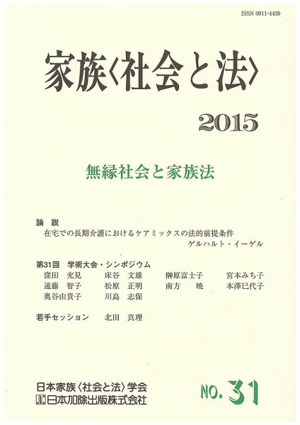 家族＜社会と法＞ 31号 (発売日2015年07月31日) 表紙