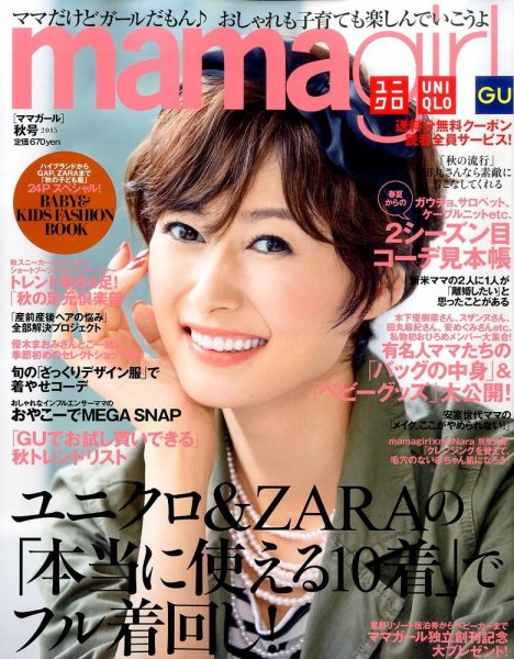 mamagirl（ママガール） 2015年10月号 (発売日2015年08月28日) 表紙