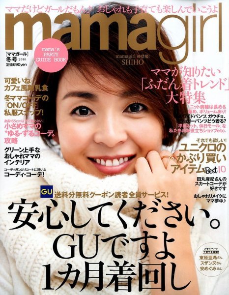 mamagirl（ママガール） 2016年1月号 (発売日2015年11月28日) 表紙