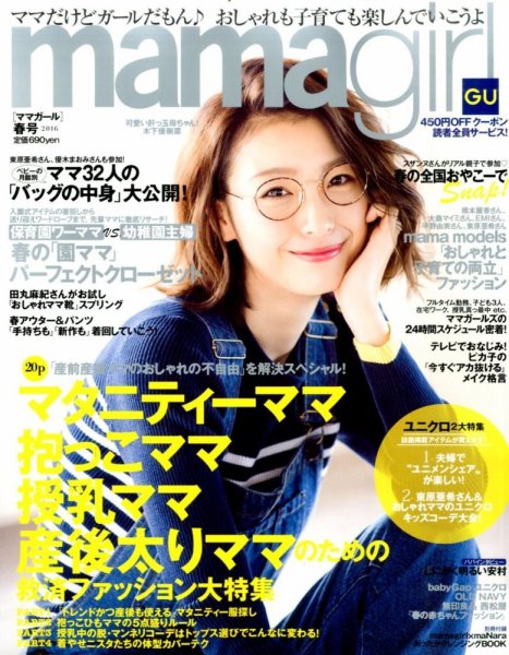 mamagirl（ママガール） 2016年4月号 (発売日2016年02月27日) 表紙