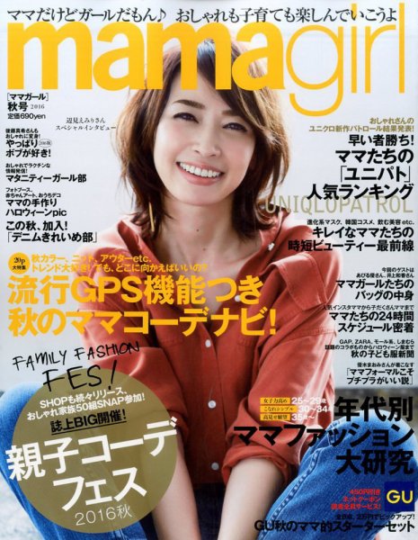 mamagirl（ママガール） 2016年10月号 (発売日2016年08月27日) 表紙