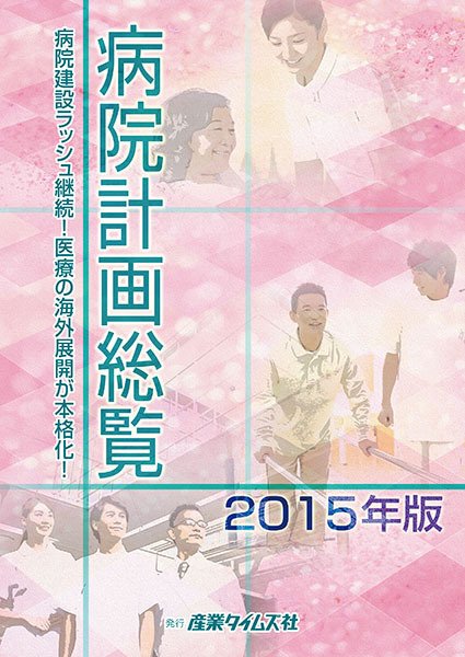 病院計画総覧 2015年版 (発売日2015年02月09日) 表紙