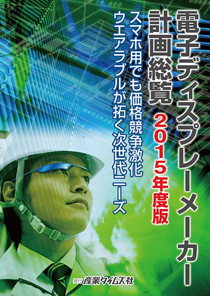 電子ディスプレーメーカー計画総覧 2015年度版 (発売日2015年03月23日) 表紙