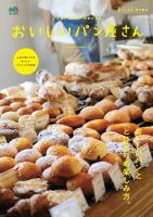 エイ出版社の実用ムックシリーズ 暮らし上手特別編集 おいしいパン屋さん 表紙