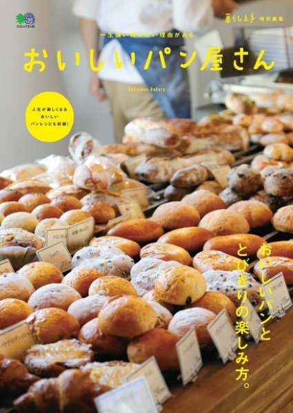 エイ出版社の実用ムックシリーズ 暮らし上手特別編集 おいしいパン屋さん (発売日2015年07月31日) 表紙