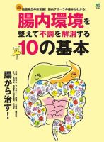 エイ出版社の実用ムックシリーズ 腸内環境を整えて不調を解消する10の基本 表紙