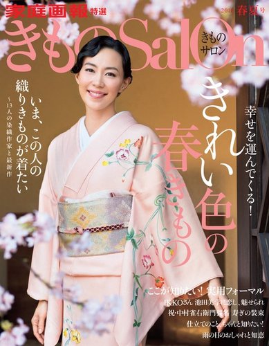 きものSalon 2016年春夏号 (発売日2016年02月20日) | 雑誌/電子書籍