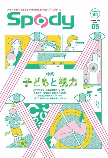 Spody（スポディ） 2015年春号 (発売日2015年04月10日) 表紙