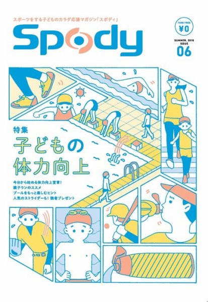 Spody（スポディ） 2015年夏号 (発売日2015年06月10日) 表紙