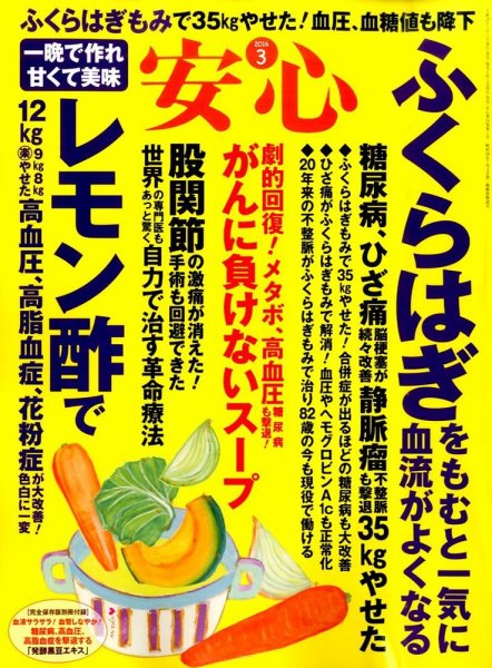 安心 2016年3月号 (発売日2016年02月02日) 表紙
