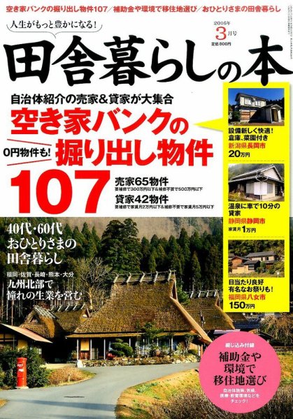 田舎暮らしの本 2016年3月号 (発売日2016年02月03日) 表紙