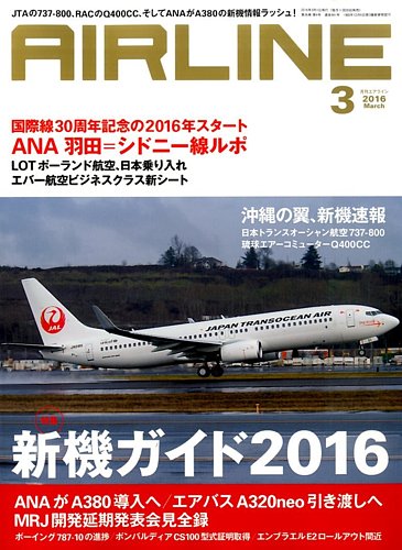 月刊エアライン 2016年3月号 (発売日2016年01月30日) | 雑誌/定期購読