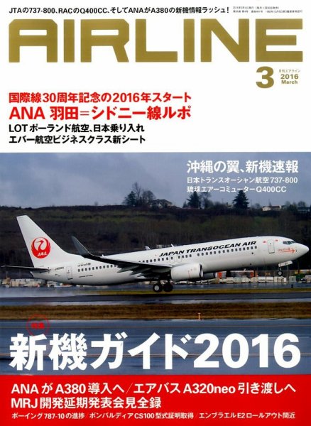 月刊エアライン 2016年3月号 (発売日2016年01月30日) 表紙