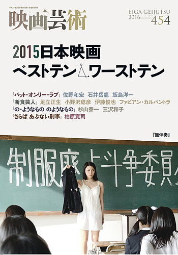 映画芸術 454号 発売日16年01月30日 雑誌 定期購読の予約はfujisan