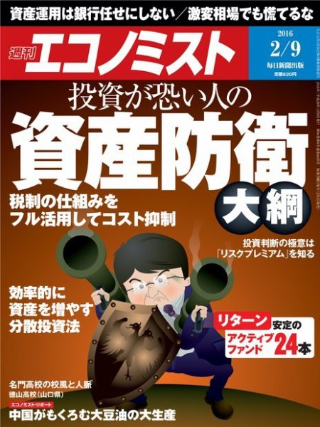 週刊エコノミスト 2016年2/10号 (発売日2016年02月01日) 表紙