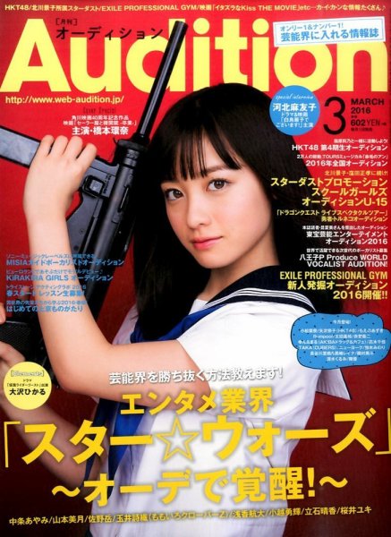 Audition blue（オーディション ブルー） 2016年3月号 (発売日2016年02月01日) 表紙