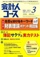 会計人コース 2016年3月号 (発売日2016年02月03日) 表紙