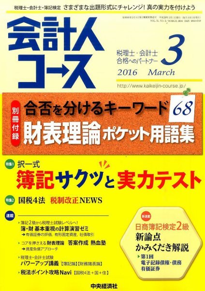会計人コース 2016年3月号 (発売日2016年02月03日) 表紙