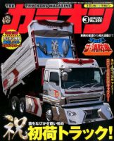 カミオン 2016年3月号 (発売日2016年02月01日) 表紙