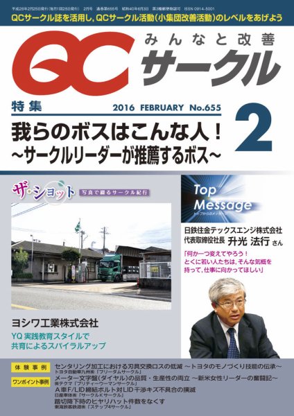 QCサークル 2016年2月号 (発売日2016年02月01日) 表紙