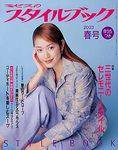 ミセスのスタイルブック 2003年春号 (発売日2003年02月12日) 表紙