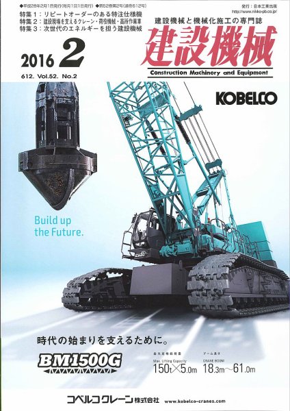 建設機械 2016年2月号 (発売日2016年02月01日) 表紙