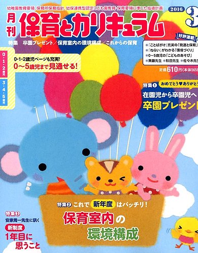 月刊 保育とカリキュラム 2016年3月号 (発売日2016年02月02日) | 雑誌