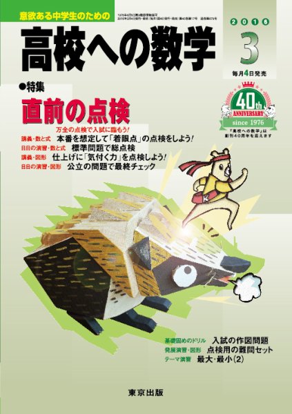 高校への数学 2016年3月号 (発売日2016年02月04日) 表紙