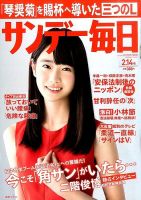 サンデー毎日 2016年2/14号 表紙