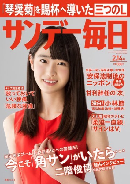 サンデー毎日 2016年2/14号 (発売日2016年02月02日) 表紙