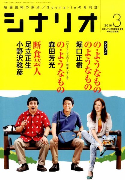 シナリオ 2016年3月号 (発売日2016年02月03日) 表紙