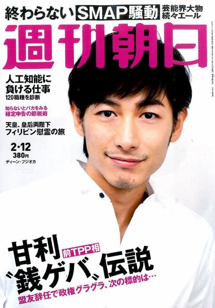 週刊朝日 2016年2/12号 (発売日2016年02月02日) 表紙