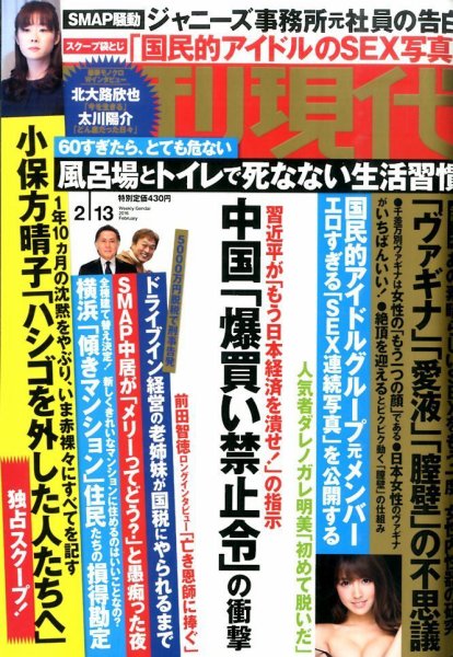 週刊現代 2016年2/13号 (発売日2016年02月01日) 表紙