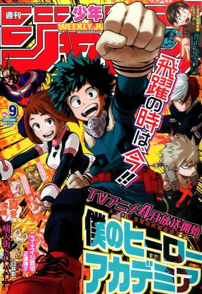 週刊少年ジャンプ 2016年2/15号 (発売日2016年02月01日) 表紙