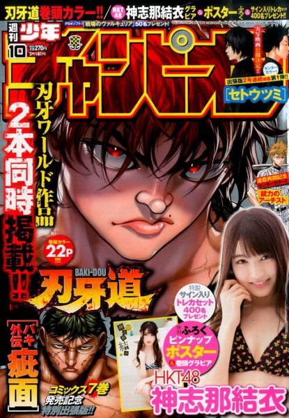 週刊少年チャンピオン 2016年2/18号 (発売日2016年02月04日) 表紙
