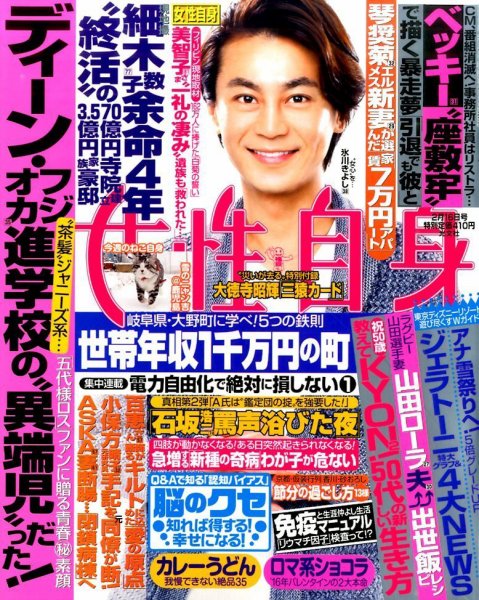 週刊女性自身 2016年2/16号 (発売日2016年02月02日) 表紙