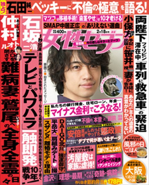 週刊女性セブン 2016年2/18号 (発売日2016年02月04日) 表紙