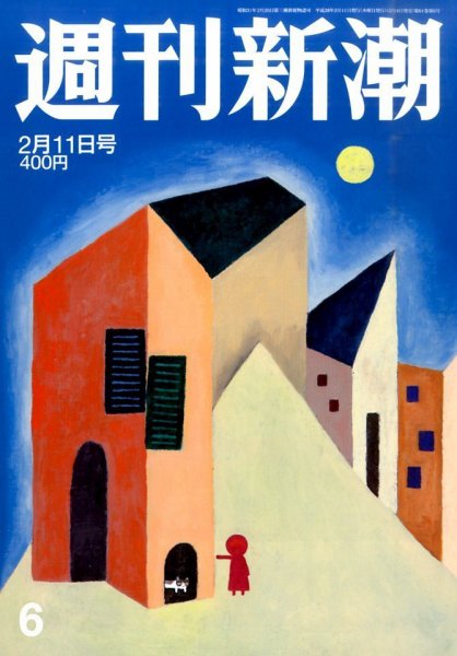 週刊新潮 2016年2/11号 (発売日2016年02月04日) 表紙