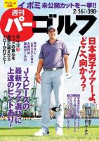週刊 パーゴルフ 2/16号 (発売日2016年02月02日) 表紙