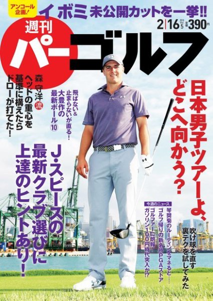週刊 パーゴルフ 2/16号 (発売日2016年02月02日) 表紙
